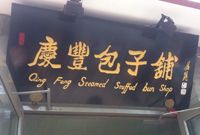 庆丰包子遭遇“商标战”